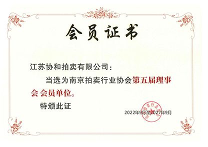 资质证书：南京拍卖会员证书<br />
批准单位：南京拍卖行业协会