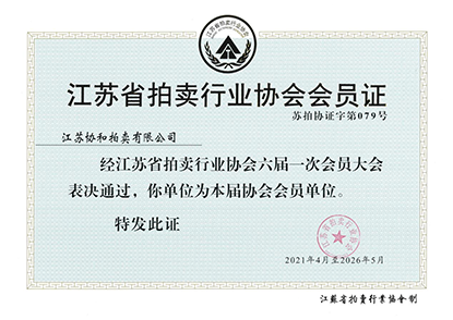 资质证书：拍卖协会会员证书<br />
批准单位：江苏省拍卖行业协会