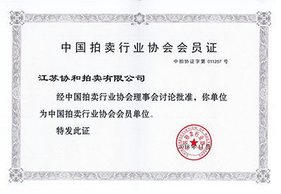 资质证书：中国拍卖行业协会会员证<br />
批准单位：中国拍卖行业协会