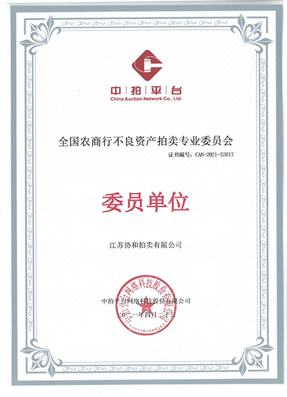 资质证书：全国农商行不良资产拍卖专业委员会-委员单位<br />
证书编号：CAN-2021-32017<br />
批准单位：中拍平台网络科技股份有限公司