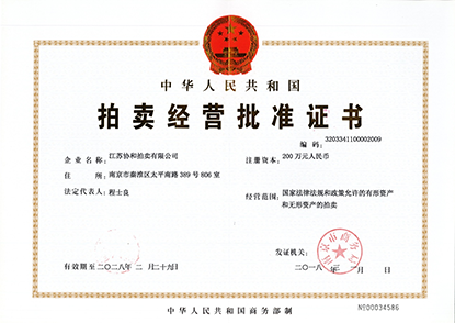 资质证书：拍卖经营批准证书<br />
批准单位：南京市商务局