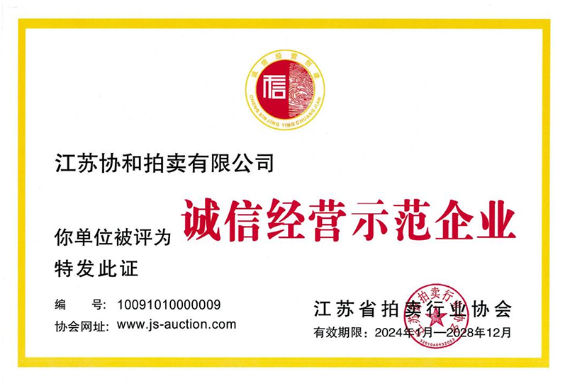 资质证书：江苏省拍卖行业协会诚信经营示范单位证书<br />
批准单位：江苏省拍卖行业协会