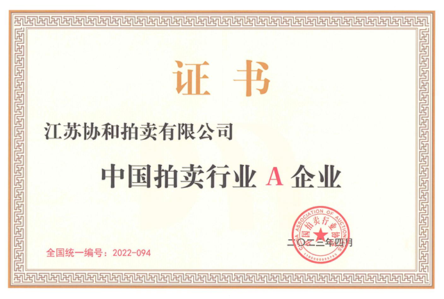 资质证书：拍卖企业A级资信<br />
证书编号：2022-094<br />
批准单位：中国拍卖行业协会